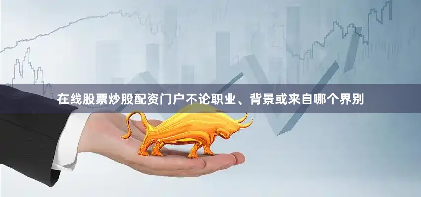 在线股票炒股配资门户不论职业、背景或来自哪个界别