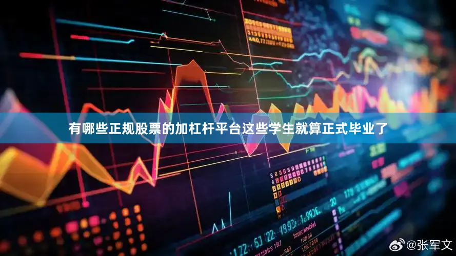 有哪些正规股票的加杠杆平台这些学生就算正式毕业了