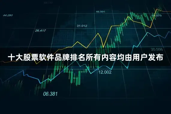 十大股票软件品牌排名所有内容均由用户发布