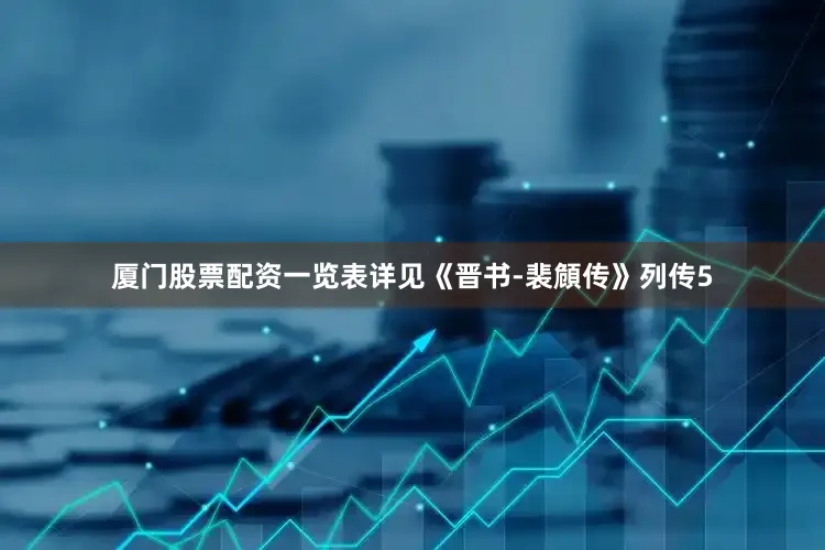 厦门股票配资一览表详见《晋书-裴頠传》列传5