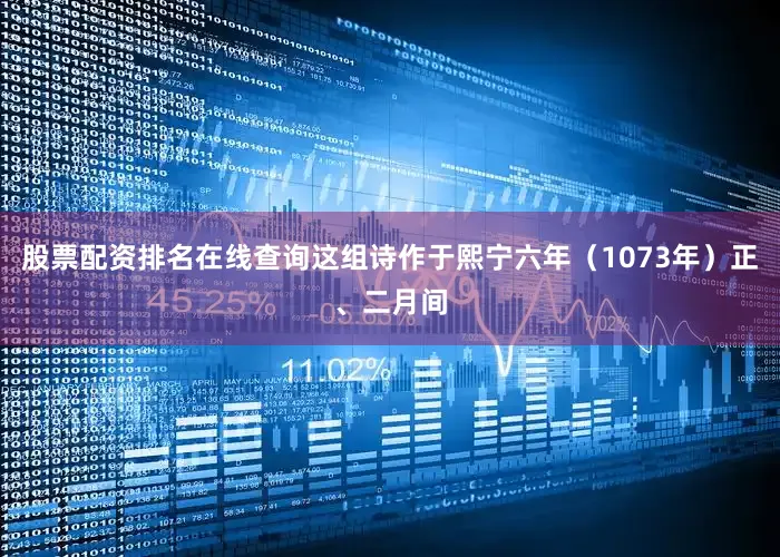 股票配资排名在线查询这组诗作于熙宁六年（1073年）正、二月间