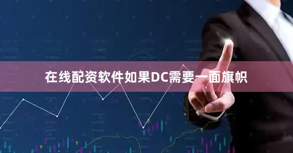 在线配资软件如果DC需要一面旗帜