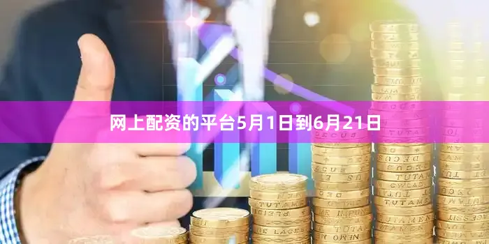 网上配资的平台5月1日到6月21日