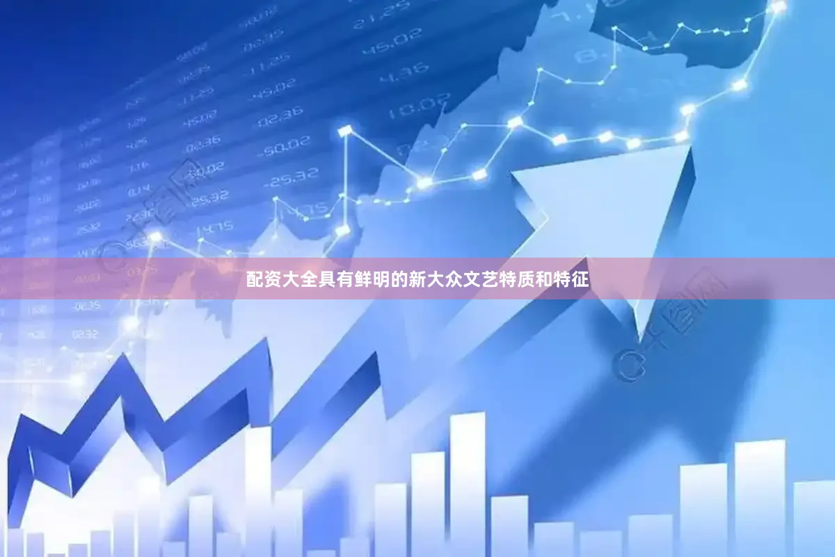 配资大全具有鲜明的新大众文艺特质和特征