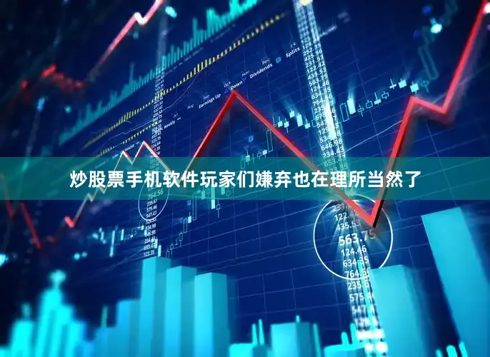 炒股票手机软件玩家们嫌弃也在理所当然了