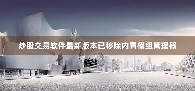 炒股交易软件最新版本已移除内置模组管理器