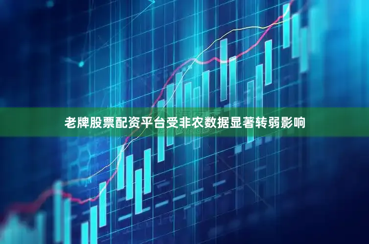 老牌股票配资平台受非农数据显著转弱影响