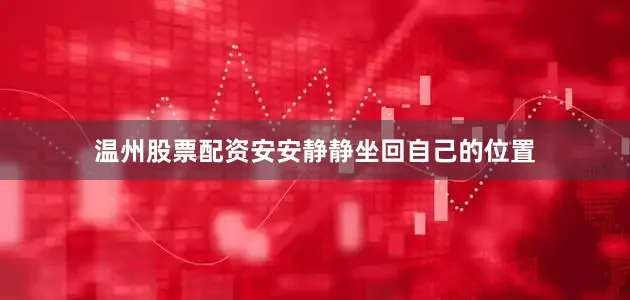 温州股票配资安安静静坐回自己的位置