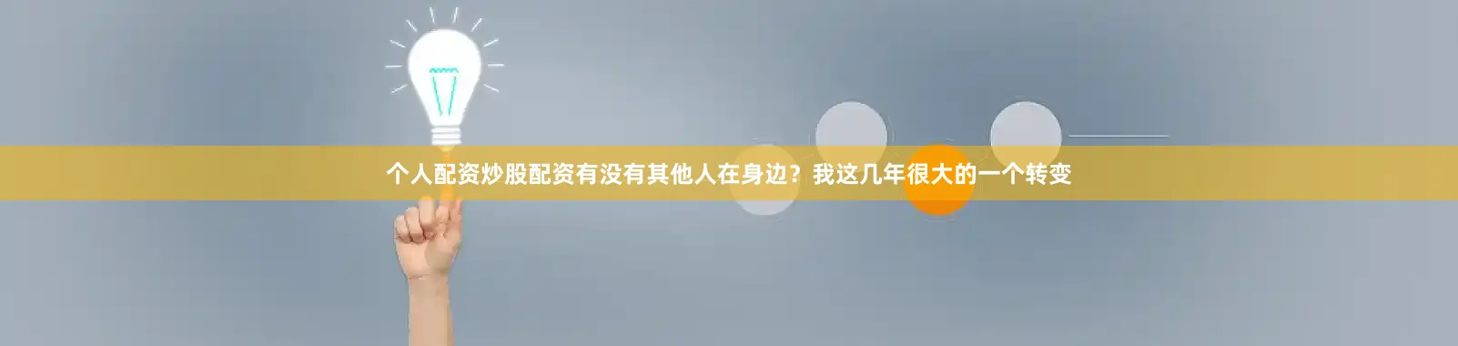 个人配资炒股配资有没有其他人在身边？我这几年很大的一个转变